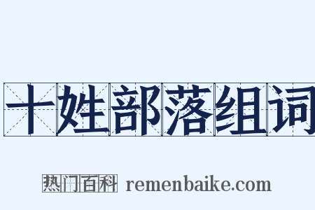 十姓部落组词是什么意思的图片